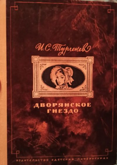 Лот: 20592943. Фото: 1. Тургенев Иван - Дворянское гнездо... Художественная для детей