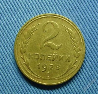 Лот: 2153012. Фото: 1. 2 копейки 1928 (500). Россия и СССР 1917-1991 года