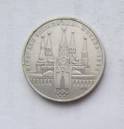 Лот: 3581239. Фото: 1. 1 рубль 1978 кремль. Россия и СССР 1917-1991 года