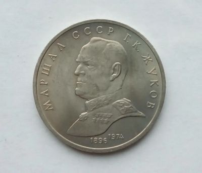 Лот: 3254501. Фото: 1. 1 рубль 1990 Жуков. Россия и СССР 1917-1991 года