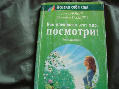 Лот: 4111541. Фото: 1. Как прекрасен этот мир, посмотри... Популярная и народная медицина