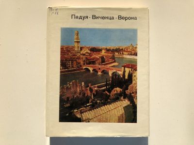 Лот: 23301035. Фото: 1. Падуя. Виченца. Верона. Горяинов... Путешествия, туризм