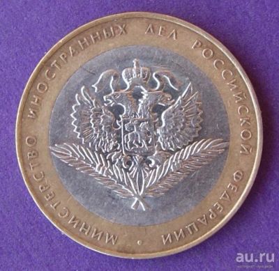 Лот: 9934695. Фото: 1. 10 рублей биметалл МИД. Россия после 1991 года
