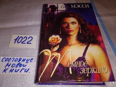 Лот: 16030787. Фото: 1. ок (17..030) Темное зеркало, С... Художественная