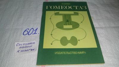 Лот: 10668822. Фото: 1. Ричард Аллен Харди Гомеостаз... Традиционная медицина