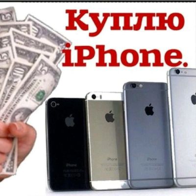 Лот: 9192709. Фото: 1. куплю iphone в любом состоянии. Смартфоны