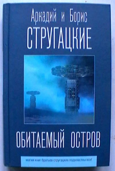 Лот: 25080938. Фото: 1. Аркадий и Борис Стругацкие "Обитаемый... Художественная
