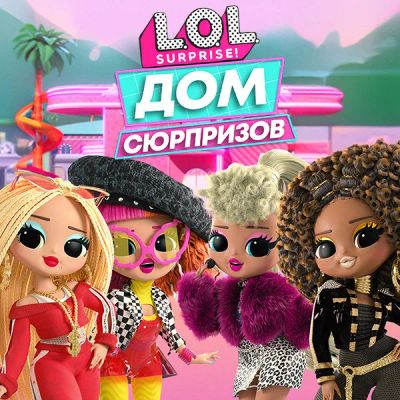 Лот: 24414054. Фото: 1. L.O.L. Surprise! Дом сюрпризов. Видеозаписи, фильмы