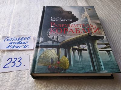 Лот: 17649577. Фото: 1. ок (17..019) Бачигалупи Паоло... Художественная