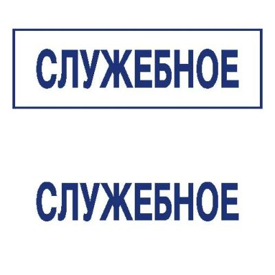 Лот: 8953158. Фото: 1. Готовая печать/штамп клише без... Печати, штампы, оснастки