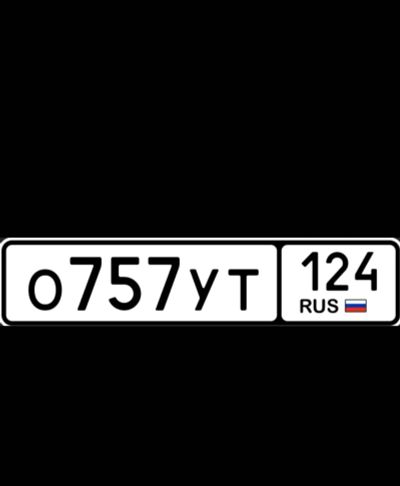 Лот: 25897547. Фото: 1. гос номера 757. Госномера