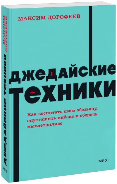 Лот: 25279624. Фото: 1. Джедайские техники. NEON Pocketbooks. Менеджмент