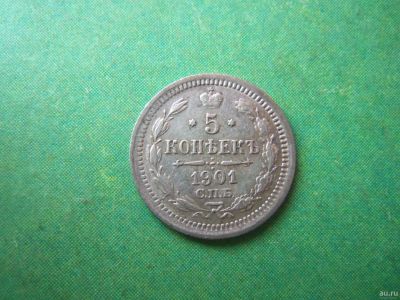Лот: 13070574. Фото: 1. 5 копеек 1901 г.,СПБ ФЗ,серебро... Россия до 1917 года
