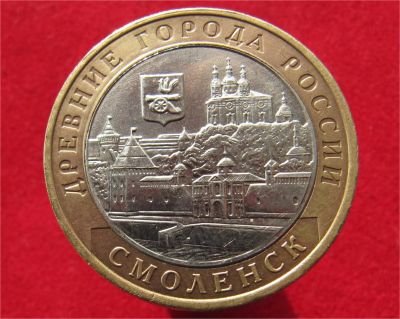 Лот: 9089969. Фото: 1. 10 рублей 2008г. Смоленск (ммд... Остальные страны
