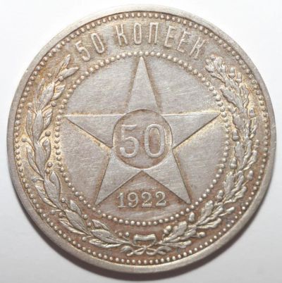 Лот: 5974926. Фото: 1. 50 копеек 1922 год ПЛ. Россия и СССР 1917-1991 года