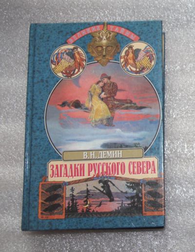 Лот: 21973053. Фото: 1. В. Демин. Загадки русского Севера... Религия, оккультизм, эзотерика