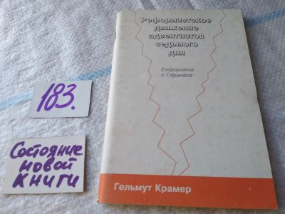 Лот: 19169250. Фото: 1. Реформистское движение адвентистов... Религия, оккультизм, эзотерика