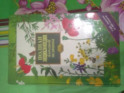 Лот: 17971002. Фото: 1. Книга Полная Энциклопедия народной... Популярная и народная медицина