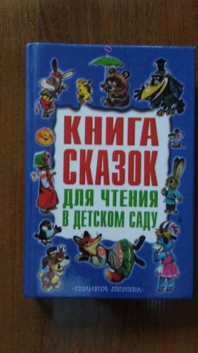 Лот: 19421441. Фото: 1. Книга сказок для чтения в детском... Книги для родителей