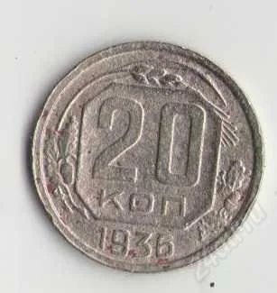 Лот: 1926412. Фото: 1. 20 копеек 1936 год. Россия и СССР 1917-1991 года