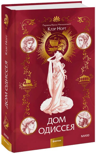 Лот: 24463669. Фото: 1. Дом Одиссея. Публицистика, документальная проза