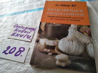 Лот: 18456907. Фото: 1. Ки Шенг Ю, Исцеляющие прикосновения... Другое (медицина и здоровье)