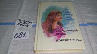 Лот: 11153335. Фото: 1. Блуждающий огонь. Морские львы... Художественная