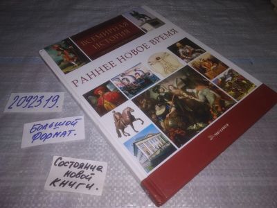 Лот: 25414788. Фото: 1. вб/oz(2092319)Раннее Новое время... История