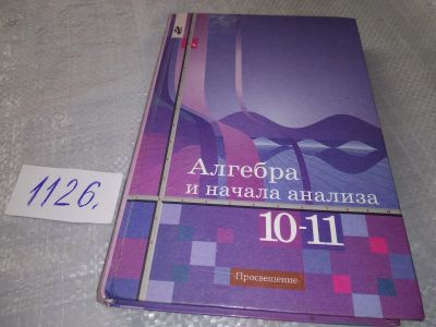 Лот: 19062810. Фото: 1. Алгебра и начала анализа: Учебник... Для школы