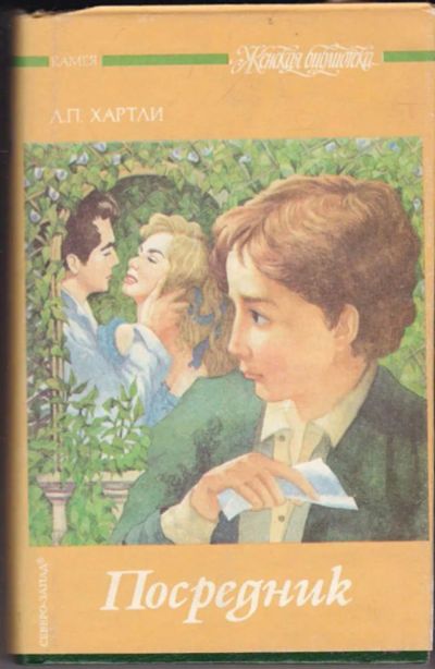 Лот: 23440715. Фото: 1. Посредник. По найму | Серия: Женская... Художественная