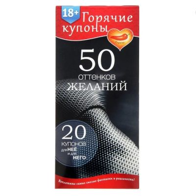 Лот: 7483215. Фото: 1. Горячие купоны «50 оттенков желаний... Настольные игры, карты