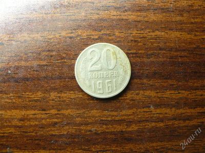 Лот: 1432501. Фото: 1. 20 копеек 1961 года. Россия и СССР 1917-1991 года