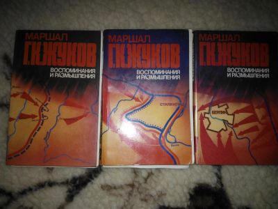 Лот: 3616300. Фото: 1. Жуков Г.К. Воспоминания и размышления... Мемуары, биографии