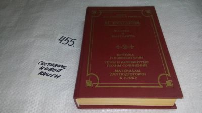 Лот: 10080942. Фото: 1. Мастер и Маргарита. Критика и... Художественная