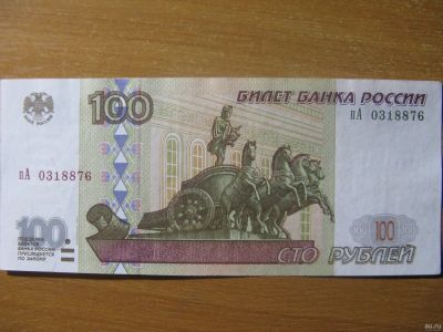 Лот: 12981472. Фото: 1. 100 рублей 1997 года. Модификации... Россия, СССР, страны СНГ