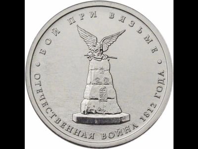 Лот: 9278715. Фото: 1. 5 рублей 2012 Бой при Вязьме. Россия после 1991 года