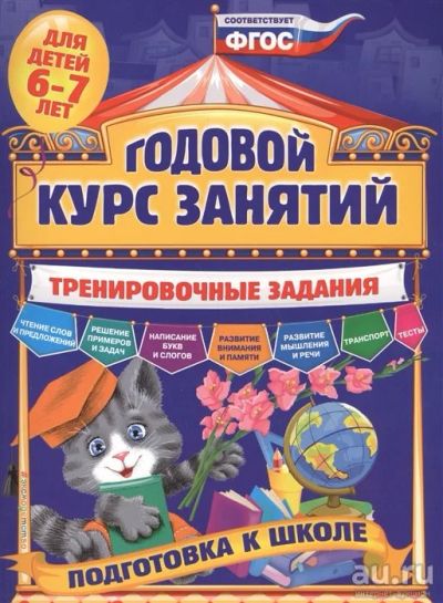 Лот: 18051261. Фото: 1. "Годовой курс занятий. Тренировочные... Познавательная литература