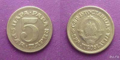 Лот: 13821446. Фото: 1. Югославия 5 пара 1975 состояние. Европа