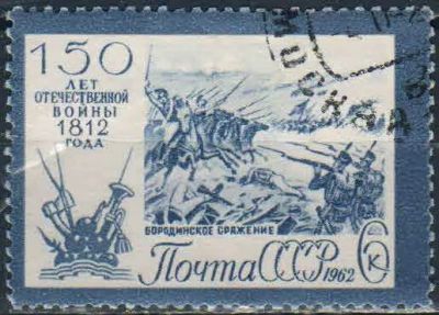 Лот: 25520158. Фото: 1. 1962, 25 сентября. 150-летие Отечественной... Марки