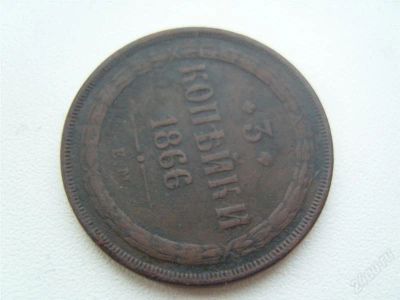 Лот: 770010. Фото: 1. монета 3 копейки 1866. Россия и СССР 1917-1991 года