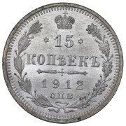 Лот: 13434258. Фото: 1. 15 Копеек 1912 года СПБ ЭБ! MS64... Россия до 1917 года