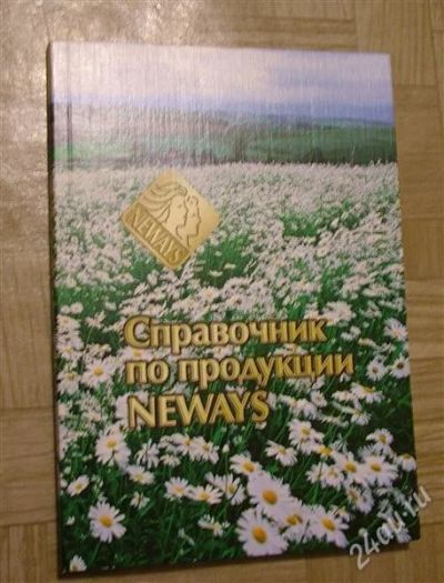 Лот: 1322505. Фото: 1. Neways. Справочник. Красота и мода