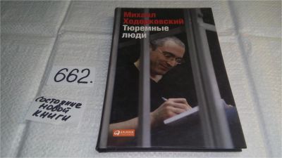 Лот: 10982301. Фото: 1. Тюремные люди, Михаил Ходорковский... Мемуары, биографии