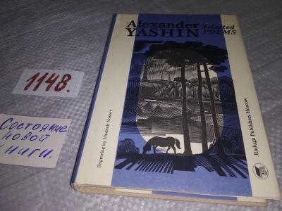 Лот: 19012537. Фото: 1. Selected poems. Alexander Yashin... Художественная