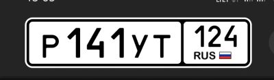 Лот: 25761653. Фото: 1. Госномера 141. Госномера