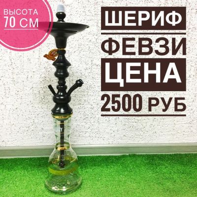 Лот: 10829052. Фото: 1. Шериф февзи 1. Аксессуары и запчасти для кальянов