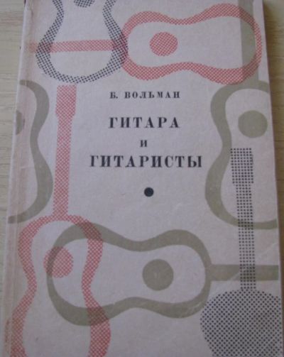 Лот: 16627036. Фото: 1. Гитара и гитаристы. Очерк истории... Музыка