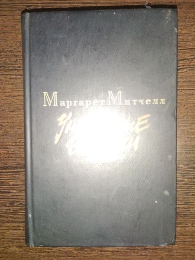 Лот: 19272901. Фото: 1. Книга Унесённые ветром. Книги для родителей