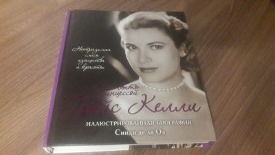 Лот: 20342467. Фото: 1. Грейс Келли. Как быть принцессой... Мемуары, биографии