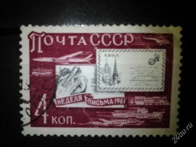 Лот: 2554022. Фото: 1. 1961 Неделя письма (2532). Марки